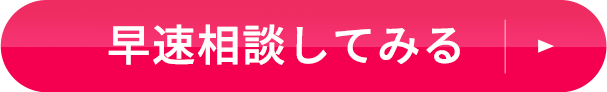 詳細を聞きたい方！こちらから